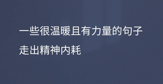 走出精神内耗：一些很温暖且有力量的句子