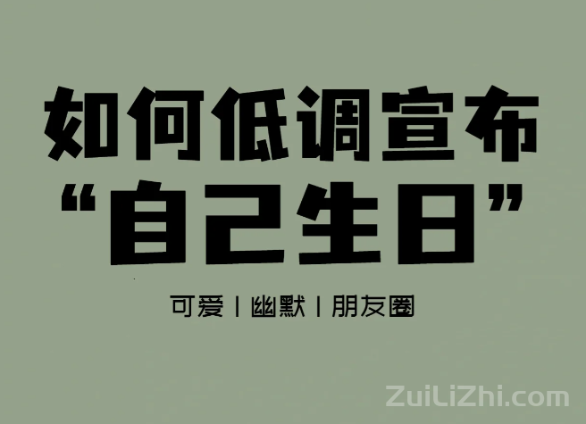 如何低调宣布自己的生日