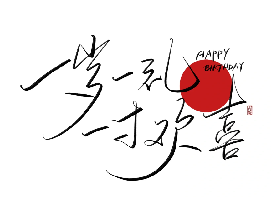 生日快乐祝福语简短的 可以写在贺卡上的简短高级生日祝福语