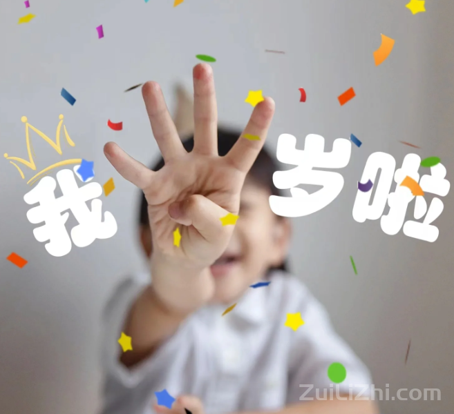 孩子生日祝福语 简短独特，适合父母发朋友圈