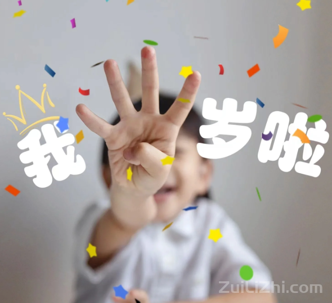 孩子生日祝福语 简短独特,适合父母发朋友圈