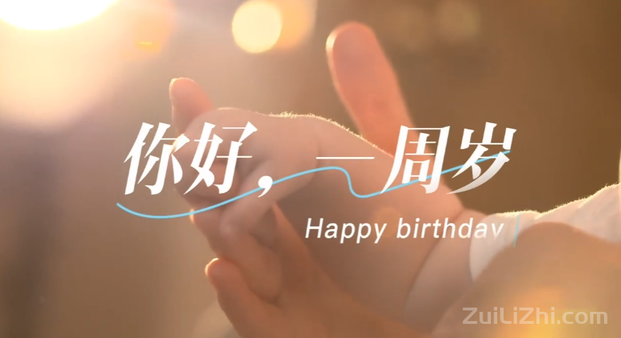 宝宝周岁祝福语25句！清新雅致，小众独特！