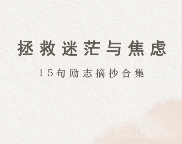 15句励志摘抄,拯救迷茫与焦虑!