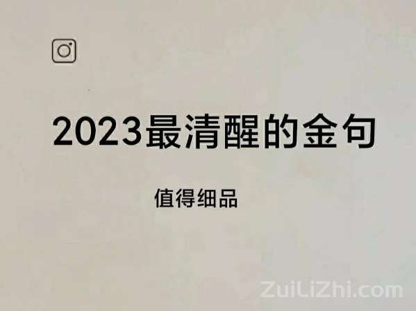 2023最清醒的金句,值得细品