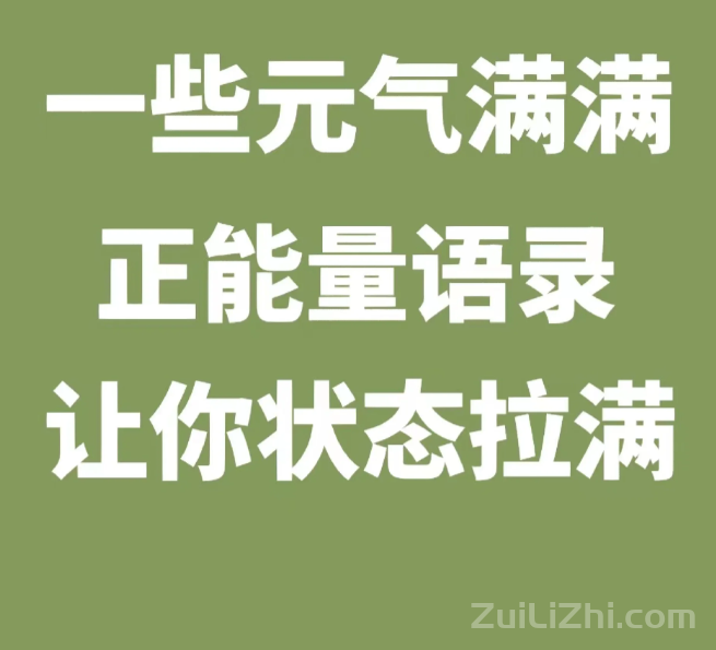 一些元气满满正能量文案 让你状态拉满