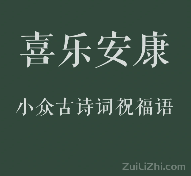 祝福语｜用小众古诗词㊗️你喜乐安康