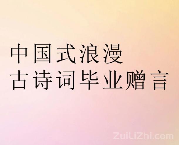 中国式浪漫古诗词毕业赠言