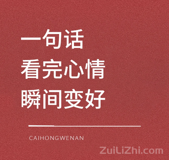 生活需要一些小治愈 一句话看完心情瞬间变好