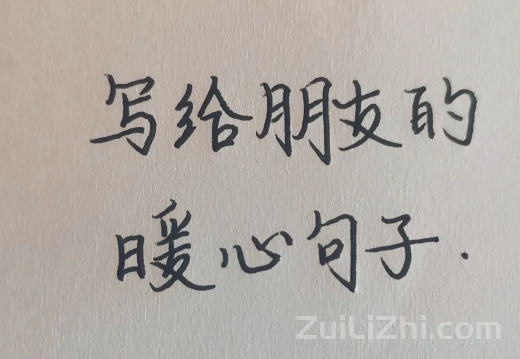 暖心安慰短句|安慰女孩子🉐64句话