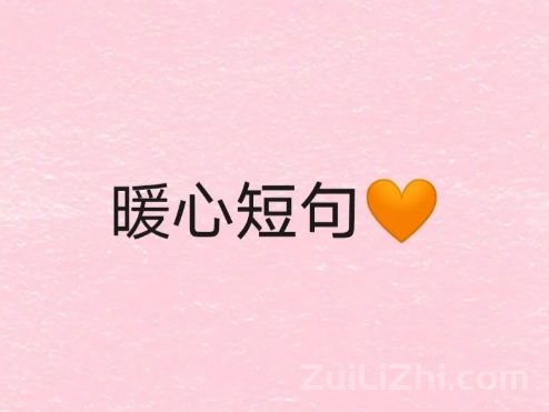 温暖治愈的句子,看一眼,暖一分❤️真的赞