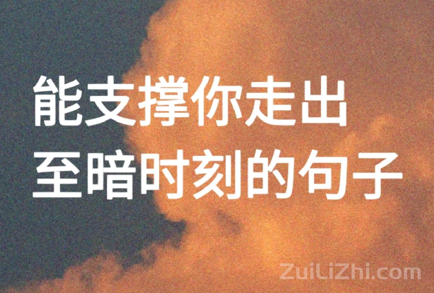 能支撑你走出至暗时刻的句子