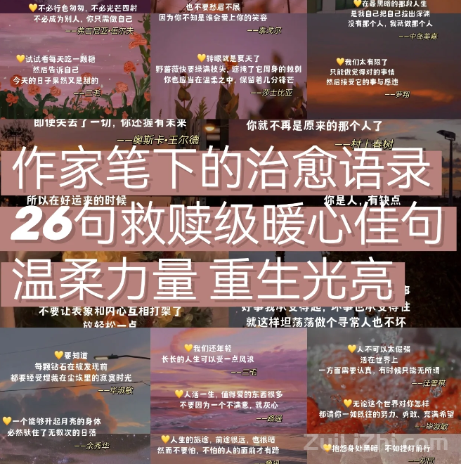 治愈安慰看这26句就足够|能支撑你走的很远