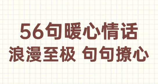 56句触动心灵的浪漫情话,句句撩心❤️