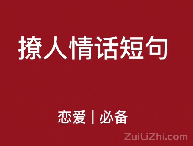 情侣100句撩人情话💏撩到你脸红心跳❤️🔥