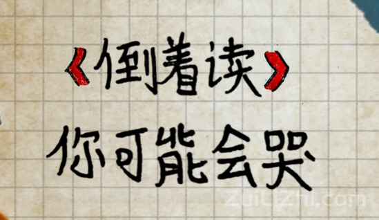 倒着读,你可能会哭的句子