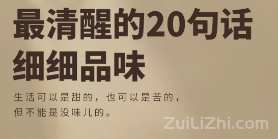 人间清醒20句话，句句戳心，值得细细品味！