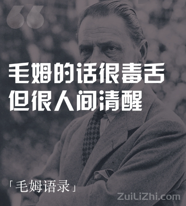 毛姆的话很毒舌,但很人间清醒 毛姆经典语录100句