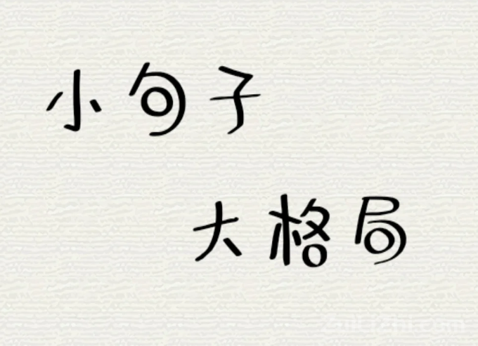 小句子大格局 格局大,心态好的小短句