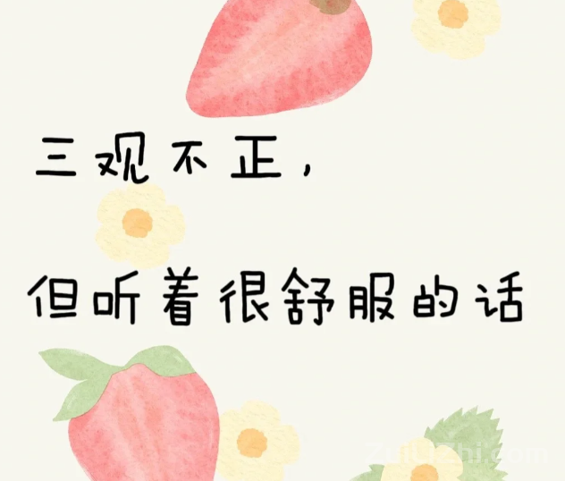 三观不正,但听起来很舒服的句子