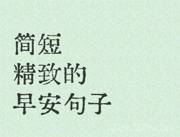 适合早上发朋友圈的句子,简短精致 沁人心脾