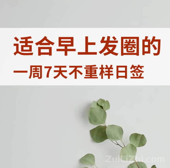 一周7天不重样日签图 朋友圈文案