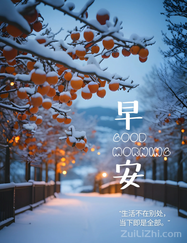 早上好,正能量暖心语录