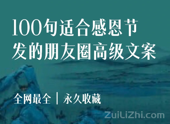 全网最全❗️100句感恩节文案，给谁发都不再愁