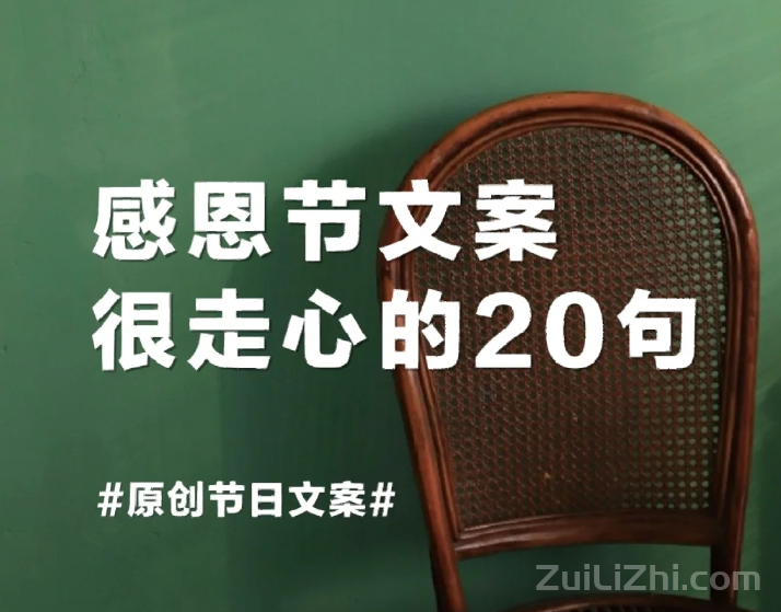 原创感恩节文案20句,很走心很创意~
