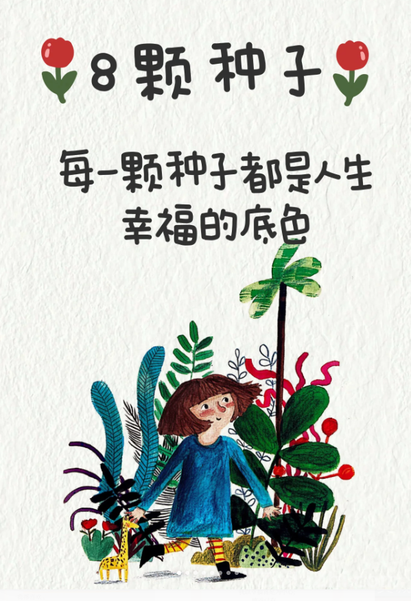 教育文案|人生8颗种子,每颗都是幸福的底色