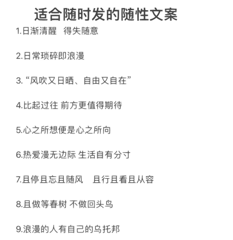 适合随时发的随性文案