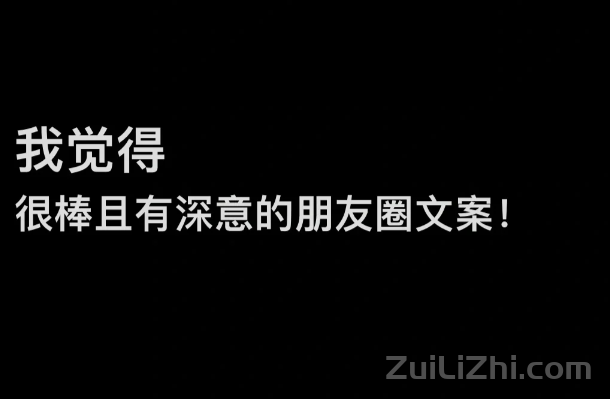 超棒且有深意的朋友圈文案！