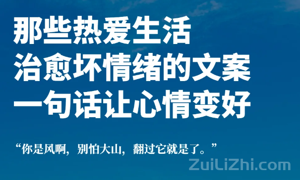 那些热爱生活治愈坏情绪的文案 一句话让心情变好