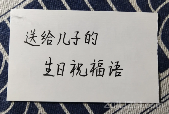 送给儿子的生日祝福语🎂送给男孩生日祝福