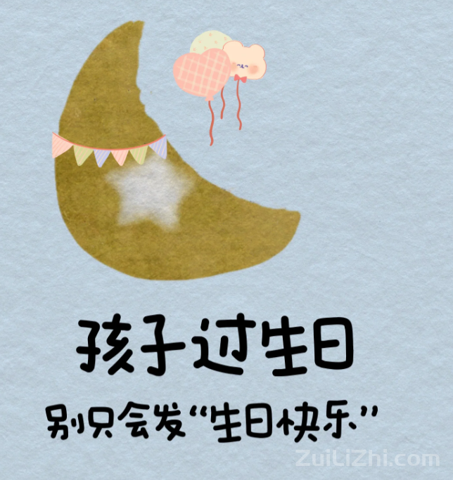 孩子过生日,别只会发“生日快乐”