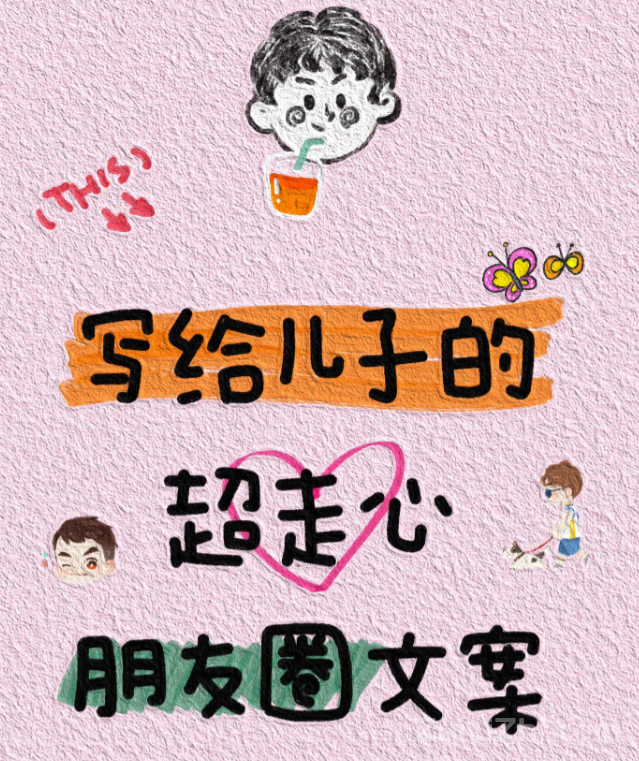 孩子生日文案｜👼🏻我de男孩，愿你不慌不忙慢慢长