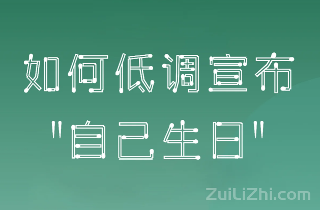 如何低调的宣布自己生日的文案