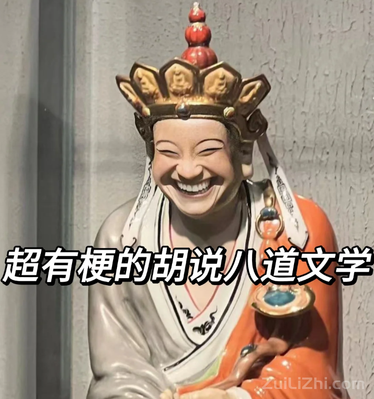 超有梗的胡说八道文学 有点大病的搞笑沙雕文案