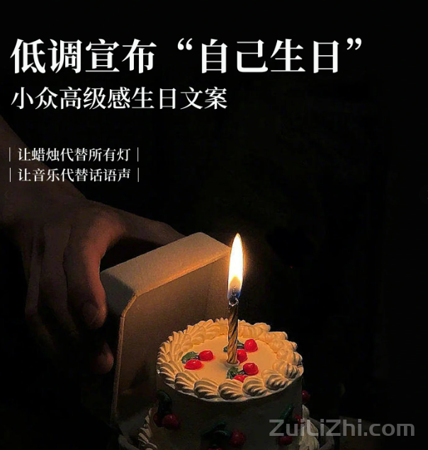 生日这么发低调又高级 宝藏生日文案