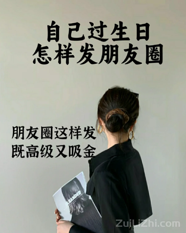 自己生日,怎样发朋友圈显得温暖又高级