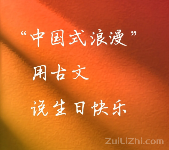 如何用古文说生日快乐?